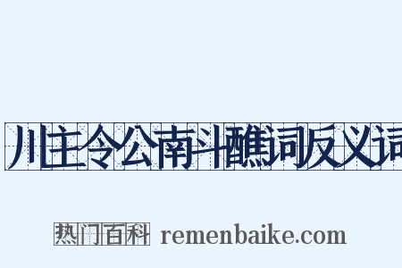 川主令公南斗醮词反义词是什么意思的图片
